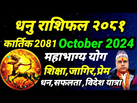 धनु राशिफल 2081 कार्तिक । कार्तिक महिनाको धनु राशिफल । Dhanu Rashifal 2024 October । धनुराशिफल२०८१