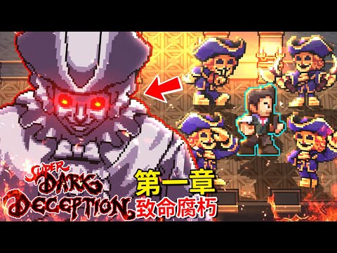 【超級黑暗詭計】第一章 - 致命腐朽 | 過去的惡夢又回來了… (Super Dark Deception)(全字幕)