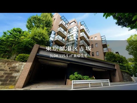 日本东京港区赤坂桧町公园旁稀有高级住宅