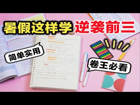 暑假这样学泰裤辣！2个简单技巧 逆袭全班前三名！查漏补缺 高效学习技巧 效率飙升 提升成绩｜学生党必看