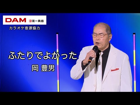 ふたりでよかった(山本譲二) ◆ 岡 豊男 ◆うたともライブ(東大阪)