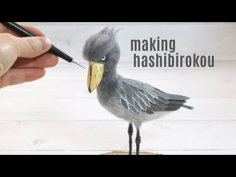 羊毛フェルトで動かない鳥ハシビロコウを作ってみました！/ Making Shoebill with woolfelt