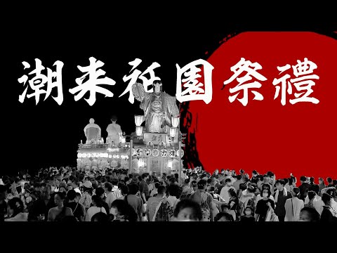 潮来祇園祭禮（2022年）