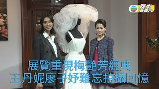 《梅艷芳》展覽開幕 王丹妮廖子妤剪綵