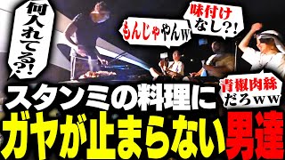 ツッコミどころ満載のスタンミの焼きそば調理にガヤを入れまくるSHAKAたち