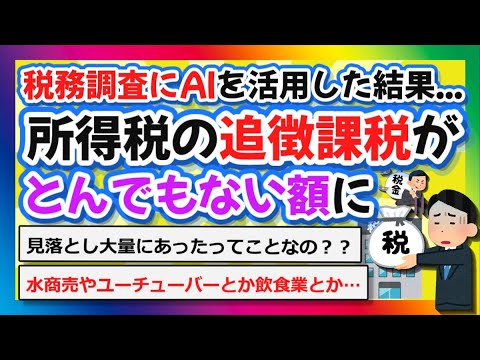 【2chまとめ】税務調査にAIを活用した結果...所得税の追徴課税がとんでもない額に【ゆっくり】