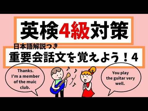 【日本語訳つき】英検4級、中２レベル英語　重要会話文を覚えよう4！Let's learn dialogues 4. Improve your listening skill.　初級英会話