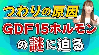 \\ 前回より更に深堀解説‼//　つわりの原因「GDF15ホルモン」の疑問に答えます！