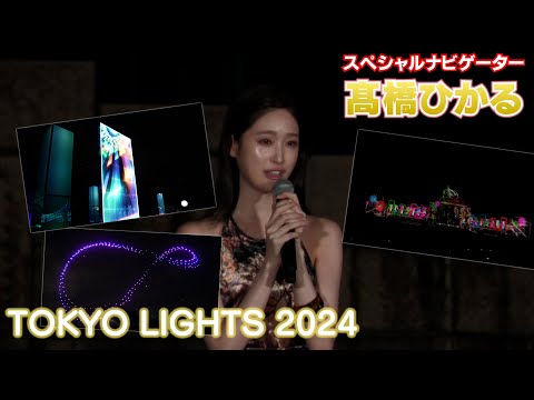 【髙橋ひかる】TOKYOLIGHTS2024開催！