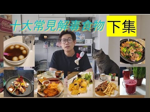 倒數10款容易揾得到，具解毒功能又美味的食物，最後五強