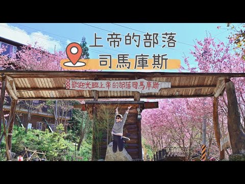 ［宜蘭五結］上帝的部落—司馬庫斯，趕上2022櫻花季～