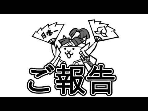 桃太郎から皆さんにご報告があります。