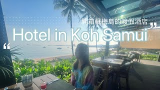 2022 Thailand Koh Samui 疫情後去泰國蘇梅島旅行｜住宿推薦 ｜出入位置方便，景色優美