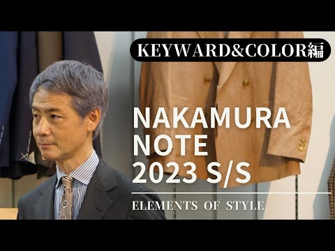 【トレンド先見せ!永久保存版】2023SS NAKAMURANOTE 「KEYWORD＆COLOR編」