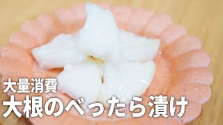 【大量消費】切って漬けるだけ！大根の甘酒べったら漬け【作り置き】