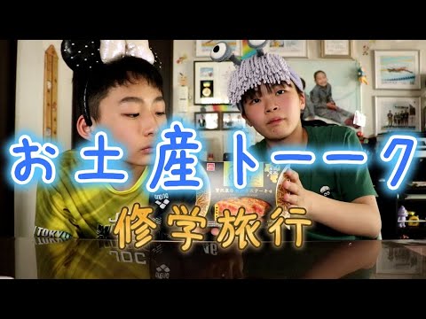 修学旅行お土産トーーク Rino