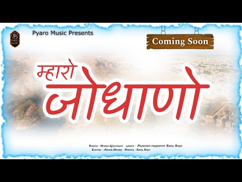 म्हारो जोधाणो - MARO JODHANO | Coming Soon, New Rajasthani Song 2024 | Harsh Kanhawat, Jodhpur Song