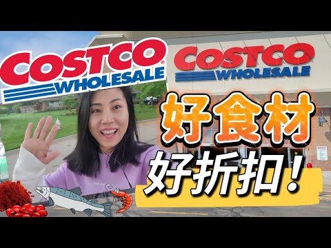 【Costco 10月1】富含虾青素三种宝藏食材+补充剂，不要错过的基本款，10月好折扣好食材！请都统统买回家！！