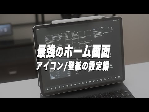 最強のホーム画面のアプリアイコン/壁紙の作り方・設定方法