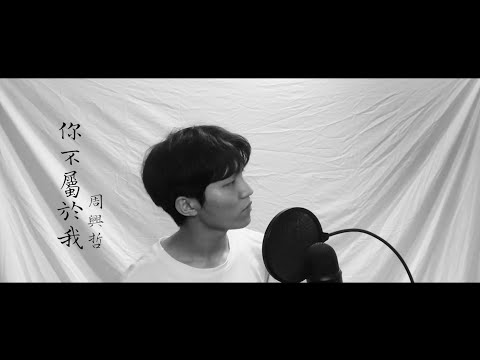 周興哲(Eric Chou) - 你不屬於我 (cover by Jake)