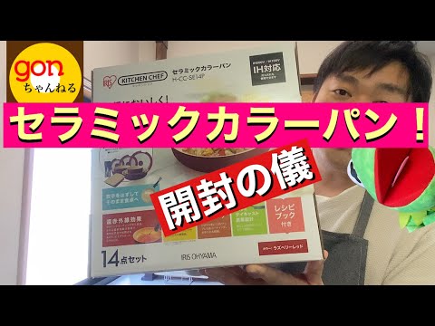 【番外編】セラミックカラーパンをゲット