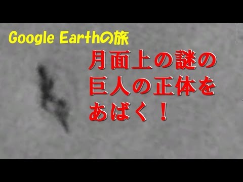 【Google Earth Journey】Identity of the giants of mystery on the moon