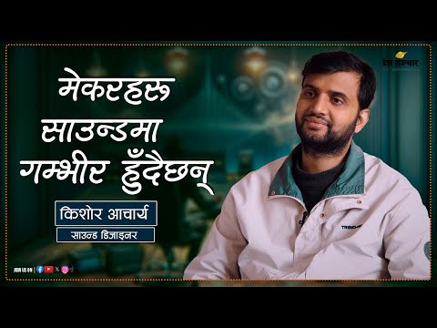 राष्ट्रिय चलचित्र पुरस्कारमा ‘साउन्ड’ विधा छुट्नु दुःखद् कुरा हो... KISHOR ACHARYA।। Sound Designer