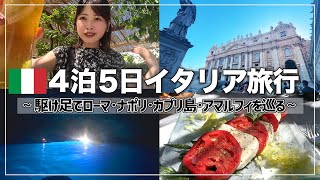 【海外旅行】4泊5日で南イタリアを駆け巡る旅！食に歴史に景色に見どころ満載すぎて大忙しの旅/ローマ/ナポリ/カプリ島/青の洞窟/アマルフィ海岸【イタリア】