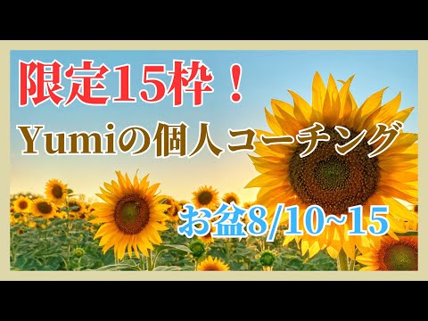 お盆スペシャル企画！英語個人コーチング＜限定15枠＞ #英語 #発音矯正 #コーチング