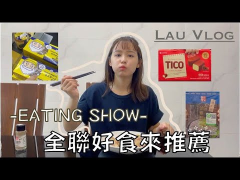 Volg | 全聯好食來推薦 • 樂天仙女冰淇淋TICO🍫 • Bread papa’s老爺爺泡芙 舒芙蕾布丁🍮 • 透心涼去骨油雞腿🍗