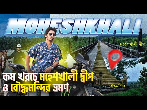 এক ভিডিওতে মহেশখালি ভ্রমণের সবকিছু | Moheshkhali Island Adinath Temple Tour | Dried Fish Bangladesh