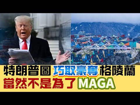 【趙佐榮論法】特朗普「巧取豪奪」格陵蘭，是為了MAGA？定係為私人荷包？ 20241230 #大衛sir #國際新聞 #丹麥 #美國 #中國 #北極 #稀土 #專利 #環保 #g7