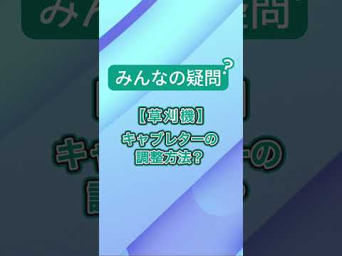 キャブレターの調整はどうやるの？調整方法を解説するよ！　part1