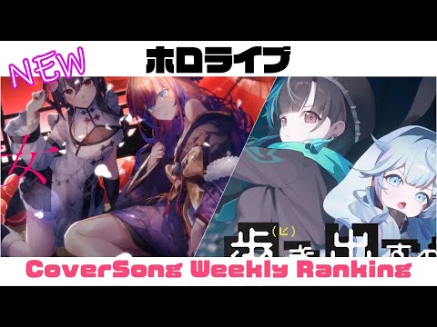 【Hololive Cover song】ホロライブ 歌ってみた  ランキング Hololive cover song weekly ranking【2024/12/05- 2024/12/12】