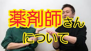 【薬剤師さん】ロザンで話し合いました