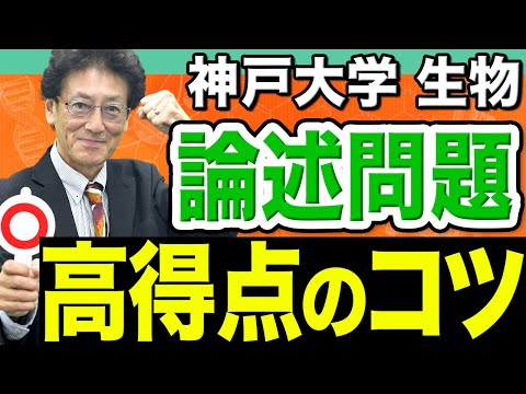 【神戸大学･生物】コツを掴んで高得点争いを勝ち抜く勉強法！