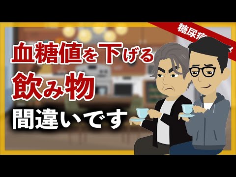 【糖尿病 アニメ】血糖値を下げる飲み物で改善できる？それは間違いです