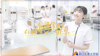 【朝日医療大学校】看護学科　在校生インタビュー