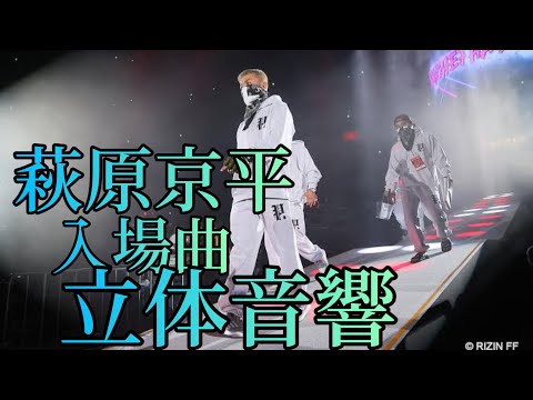 萩原京平 入場曲 立体音響 (再up)