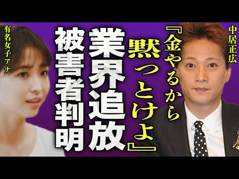 中居正広の被害者の正体がヤバい...9000万を渡邊渚アナに渡しトラブルを隠蔽した真相に一同驚愕...！『金をやるから黙ってろ』元SMAPのリーダーが芸能界から追放された理由に驚きを隠せない...！