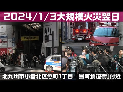 2024/1/3 北九州市小倉北区魚町1丁目「鳥町食道街」大規模火災 翌日行ってみた