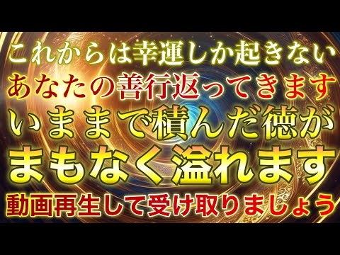 ㊗️おめでとうございます✨まもなく徳があふれて良いことがずっと続く人のみ表示されています✨動画再生して祝福が続くエネルギーを受け取ってください🐉