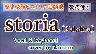 【歴史秘話ヒストリア主題歌】storia | Kalafina | 歌詞付き | Vocal & Key cover by akiurara