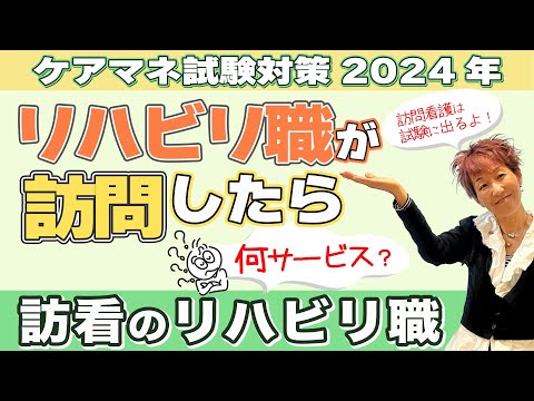 ケアマネ試験2024年対策 介護保険    訪看の人員 [リハビリ職]