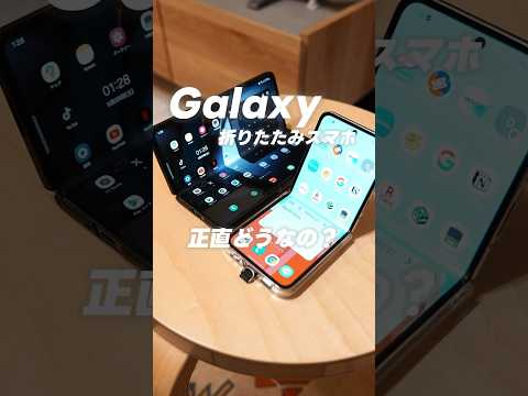 折りたたみスマホ、実際どうなの？　iPhoneから乗り換えて半年間使ってみた感想を紹介！#galaxyzfold5 #galaxyzfold5 #折りたたみスマホ #Galaxy