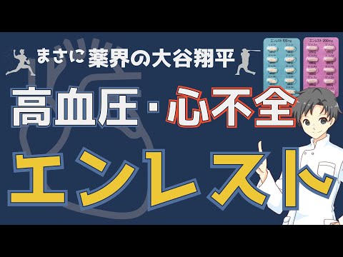 【二刀流の薬】心不全と高血圧の治療薬エンレストがよく使われる理由は？薬の特徴や注意点【薬剤師が解説】