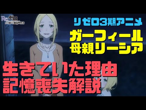 【リゼロ3期】ガーフィールの母親リーシアは生きていた？記憶喪失に15年前の過去ネタバレ【アニメ】