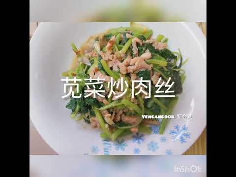 苋菜炒肉丝