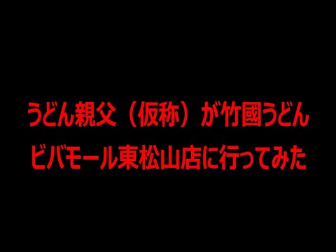 東松山の竹國うどんへ行ってみたのはうどん親父（仮称）