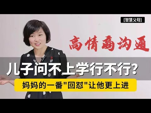 儿子问：不上学行不行？别再老套的说教了，这样”回怼”让他更上进